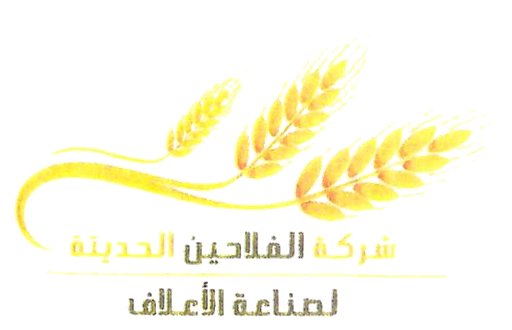 شركة الفلاحين الحديثة لصناعة الأعلاف